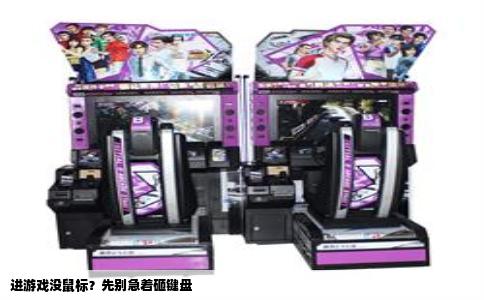 进游戏没鼠标？先别急着砸键盘