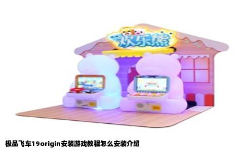 极品飞车19origin安装游戏教程怎么安装介绍