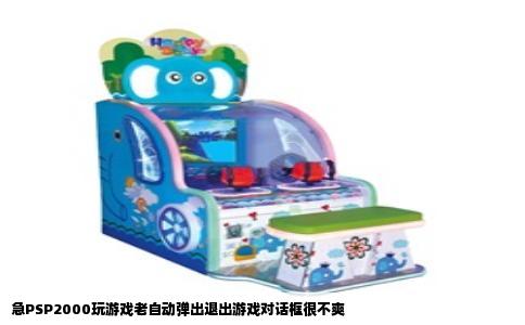 急PSP2000玩游戏老自动弹出退出游戏对话框很不爽