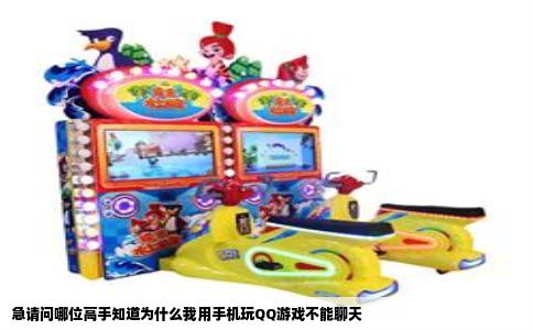 急请问哪位高手知道为什么我用手机玩QQ游戏不能聊天