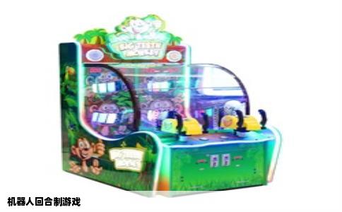 机器人回合制游戏