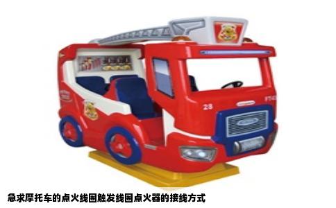 急求摩托车的点火线圈触发线圈点火器的接线方式