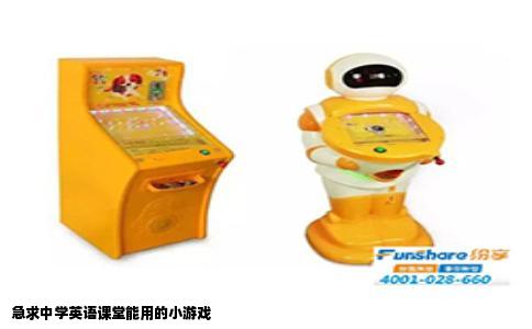 急求中学英语课堂能用的小游戏