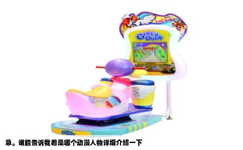 急。谁能告诉我着是哪个动漫人物详细介绍一下