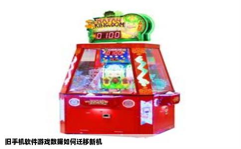 旧手机软件游戏数据如何迁移新机