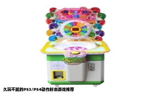 久玩不腻的PS3/PS4动作射击游戏推荐