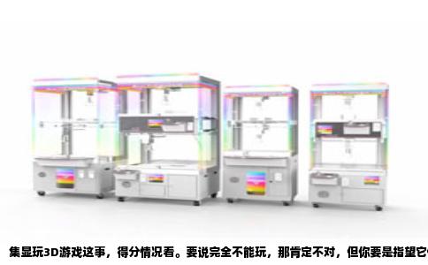 集显玩3D游戏这事，得分情况看。要说完全不能玩，那肯定不对，但你要是指望它像独显那样高画质流畅跑大作，那也不太现实。我拿自己这些年折腾过的经验，跟你唠点实在的。
