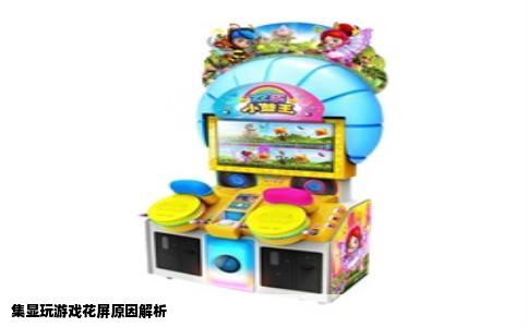 集显玩游戏花屏原因解析