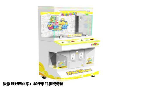 极限越野四驱车：泥泞中的机械诗篇