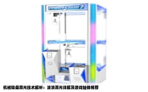 机械键盘混光技术解析：波浪混光详解及游戏轴体推荐