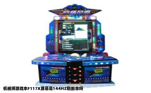 机械师游戏本F117X屏幕是144HZ刷新率吗