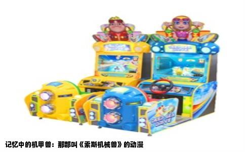 记忆中的机甲兽：那部叫《索斯机械兽》的动漫