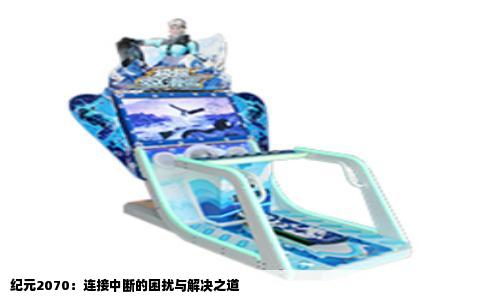 纪元2070：连接中断的困扰与解决之道