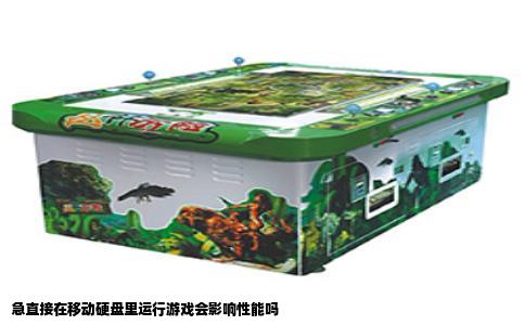 急直接在移动硬盘里运行游戏会影响性能吗