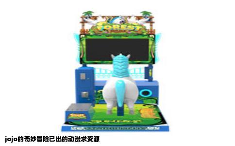 jojo的奇妙冒险已出的动漫求资源