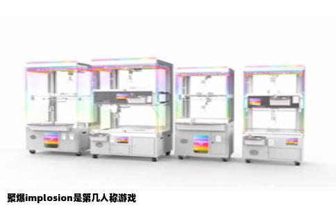 聚爆implosion是第几人称游戏