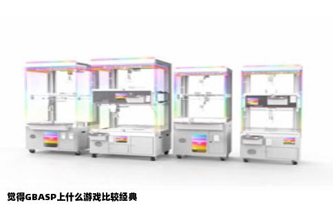 觉得GBASP上什么游戏比较经典