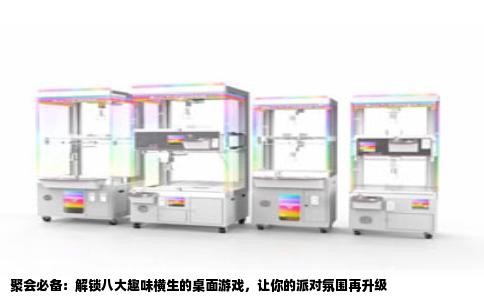 聚会必备：解锁八大趣味横生的桌面游戏，让你的派对氛围再升级