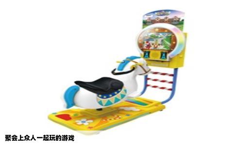 聚会上众人一起玩的游戏