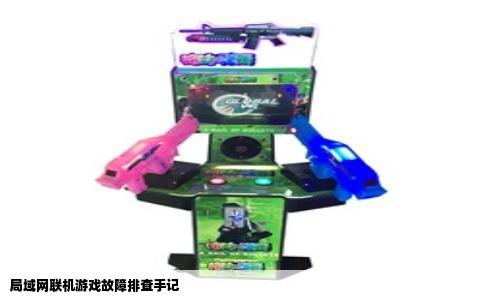 局域网联机游戏故障排查手记