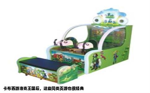 卡布西游洛克王国后，这些同类页游也很经典