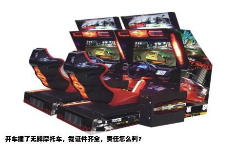 开车撞了无牌摩托车，我证件齐全，责任怎么判？
