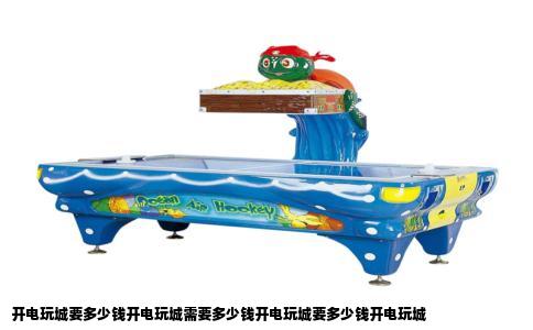 开电玩城要多少钱开电玩城需要多少钱开电玩城要多少钱开电玩城