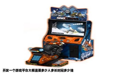 开发一个游戏平台大概需要多少人多长时间多少钱