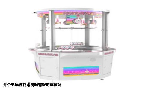 开个电玩城能赚钱吗有好的建议吗