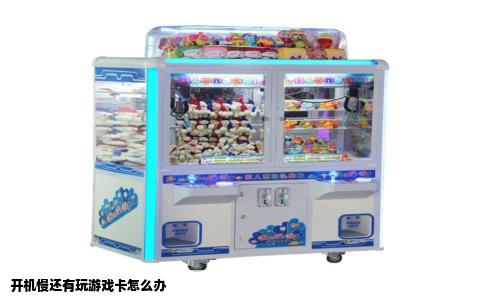 开机慢还有玩游戏卡怎么办