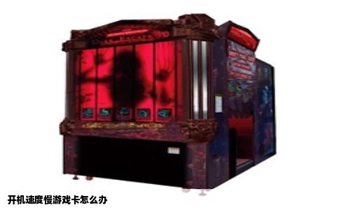 开机速度慢游戏卡怎么办