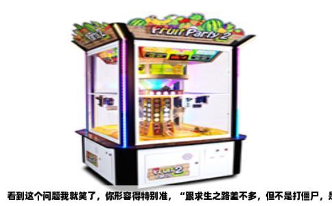 看到这个问题我就笑了，你形容得特别准，“跟求生之路差不多，但不是打僵尸，是抢银行的”。别想了，这游戏你大概率玩过或者听说过，就是《收获日》系列，最经典的是《Payday 2》，中文圈一般叫《收获日2》或者直接喊“PAYDAY”。