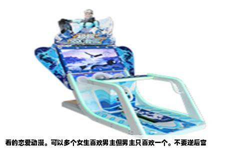 看的恋爱动漫。可以多个女生喜欢男主但男主只喜欢一个。不要逆后宫