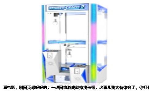 看电影、刷网页都好好的，一进网络游戏就掉线卡顿，这事儿我太有体会了。你打开视频网站，4K高清看着丝滑流畅，网页也是秒开，可偏偏一启动英雄联盟或者吃鸡，画面就开始转圈、延迟飘红，然后“正在重新连接”，最后直接掉回桌面。这问题困扰过不少人，其实真相没你想的那么玄乎，就是网络和硬件之间那点“脾气”没对上。