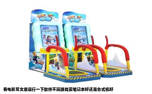 看电影写文章运行一下软件不玩游戏买笔记本好还是台式机好