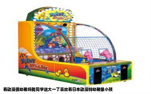 看动漫很幼稚吗我同学说大一了喜欢看日本动漫特幼稚像小孩
