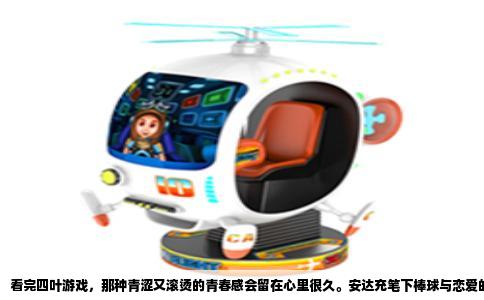 看完四叶游戏，那种青涩又滚烫的青春感会留在心里很久。安达充笔下棒球与恋爱的交错，总是让人一边笑一边又忍不住眼眶发热。如果你正需要下一部同样能唤起这种感觉的作品，那么《棒球英豪》（Touch）绝对是最合适的接棒者。