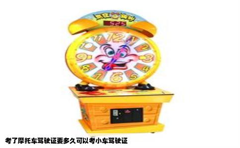 考了摩托车驾驶证要多久可以考小车驾驶证