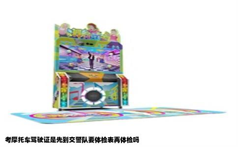 考摩托车驾驶证是先到交警队要体检表再体检吗