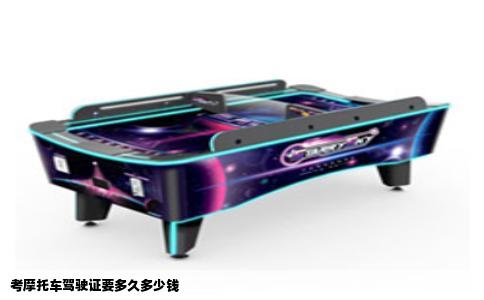 考摩托车驾驶证要多久多少钱