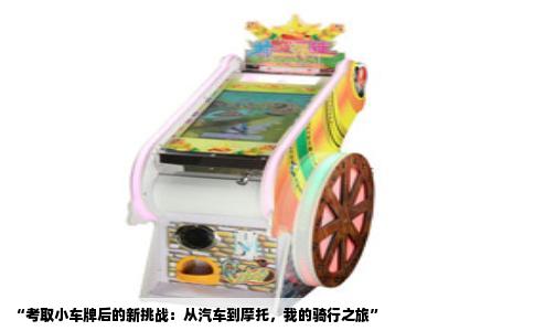 “考取小车牌后的新挑战：从汽车到摩托，我的骑行之旅”