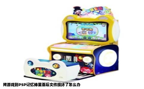 拷游戏到PSP记忆棒里面后文件损坏了怎么办