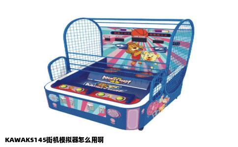KAWAKS145街机模拟器怎么用啊