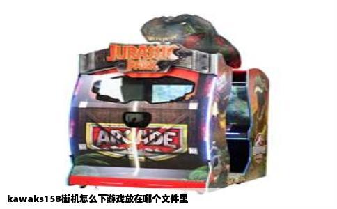 kawaks158街机怎么下游戏放在哪个文件里