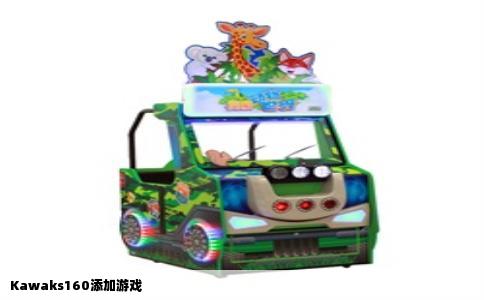 Kawaks160添加游戏