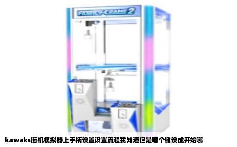kawaks街机模拟器上手柄设置设置流程我知道但是哪个键设成开始哪