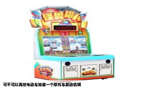 可不可以再给电动车加装一个摩托车发动机呢