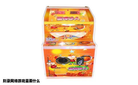 刻录网络游戏需要什么