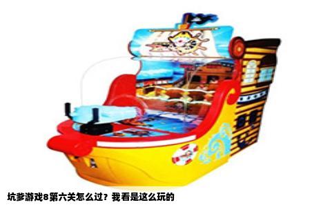 坑爹游戏8第六关怎么过？我看是这么玩的