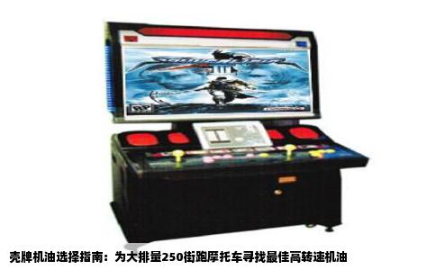 壳牌机油选择指南：为大排量250街跑摩托车寻找最佳高转速机油
